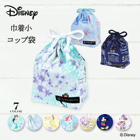 【今だけ！特典付き】【ゆうパケット配送】 ディズニー 巾着 小 コップ袋 プリンセス ネームタグ付き ジャスミン アラジン エルサ ベル ラプンツェル アリエル 子供用 巾着袋 コップ入れ コップ袋 巾着袋 小 保育園 コップ 袋 幼稚園 入園準備