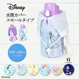 ディズニー 水筒カバー スモールタイプ 子供用 水筒カバー ショルダー 子供 水筒 カバー 肩掛け 水筒 ケース ボトルカバー 水筒ケース 600ml プリンセス ジャスミン エルサ ベル ラプンツェル アリエル 小学校