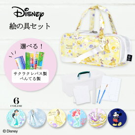 【絵の具1本プレゼント】 ディズニー 絵の具セット 小学校 女子 小学生 女の子 呉竹 幼児 絵の具 セット おしゃれ 子供 中学 サクラクレパス ぺんてる 水彩 画材 絵具 パレット バケツ コンパクト 絵の具バッグ パステル サクラ