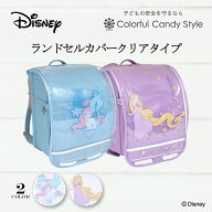 ディズニー ランドセルカバー 反射材 リフレクター付き クリアデザインタイプ ディズニープリンセス Arie…