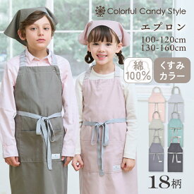 【20日まで！15％OFFクーポン】エプロン キッズ 女の子 三角巾 セット 無地 おしゃれ 子どもエプロン 100〜120cm 130〜160cm キッズエプロン くすみ くすみカラー 子供用 子供 幼児 小学生 小学校