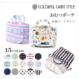 【P5倍+最大20％OFFクーポンあり】おむつポーチ おしりふき 内蔵 おしりふきケース 赤ちゃん コンパクト おむつ入れポーチ 出産祝い 巾着タイプ 人気ラインナップ おむつケース おむつ 収納 男の子 女の子 ギフト 贈り物 お祝い