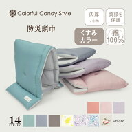 【最大18％OFFクーポンあり】【入園入学応援価格】防災頭巾 防災ずきん くすみカラー くすみ無地 防災グ…