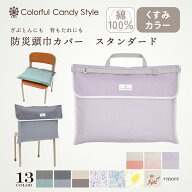 【最大18％OFFクーポンあり】【入園入学応援価格】防災頭巾 カバー 背もたれ 座布団 スタンダード くすみ…