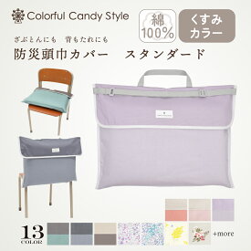 【週末限定11％OFFクーポン】防災頭巾カバー 背もたれ 座布団 スタンダード くすみカラー くすみ無地 持ち手付き 椅子カバーざぶとん 防災ずきんカバー 洗える 可愛い くすみ 防災の日 防災訓練 防災グッズ 子供 キッズ 男の子 女の子 小学生 幼稚園 保育園 小学校