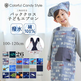 【15日限定 10％OFF】【夏割限定プライス】バッククロス 子どもエプロン キッズ エプロン 三角巾付 2点セット 100-120cmサイズ キッズエプロン 子供 子供用 子ども かぶるだけ 幼児 小学生 可愛い 男の子 幼児用エプロン 保育園 幼稚園 こども 小学校 園児