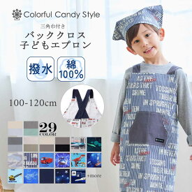 【20日まで！15％OFFクーポン】バッククロス 子どもエプロン キッズ エプロン 三角巾付 2点セット 100-120cmサイズ キッズエプロン 子供 子供用 子ども かぶるだけ 幼児 小学生 可愛い 男の子 幼児用エプロン 保育園 幼稚園 こども 小学校 園児