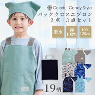 【P10倍+最大15％OFFクーポン】バッククロス 手提げバッグ 三角巾 3点セット 2点セット 子どもエプロン …