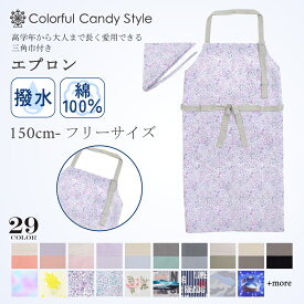 エプロン 150〜170 三角巾付 2点セット 150cm-170cm エプロン 三角巾 家庭科 調理実習 料理 小学生 高学年 中学生 高校生 大人用 150 170小学校 中学校 高校