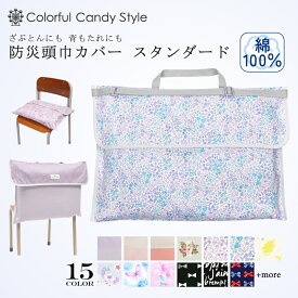 【週末限定11％OFFクーポン】防災頭巾 カバー 背もたれ 座布団 スタンダード 持ち手付き 椅子カバー 小学校 保育園 子供 キッズ小学生 男の子 女の子 幼稚園 保育園 ざぶとん 防災ずきん 洗える 可愛い くすみ 防災の日 防災訓練 防災グッズ