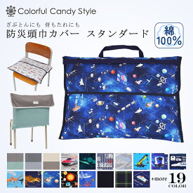 【週末限定11％OFFクーポン】防災頭巾カバー 背もたれ スタンダード 背もたれ 持ち手付き 椅子カバー 座布団 小学校 子供 キッズ 小学生 男の子 幼稚園 保育園 ざぶとん 防災ずきん 洗える 可愛い 防災訓練 防災の日 座布団カバー 小学校