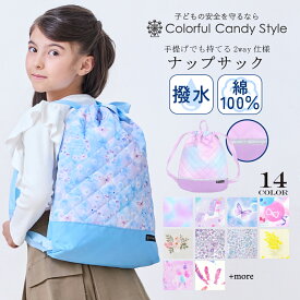 ナップサック 子供用 キルティング ナップサック 巾着 体操着入れ 子供 キッズ お着替え袋 おしゃれ 女の子 ランドセルの上から ランドセルの上から 幼児 園児 小学生 幼稚園 保育園 小学校