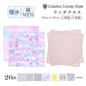 【P5倍+10％OFFクーポンあり】ランチクロス 給食ナフキン 2枚セット スタンダード ナフキン ランチョンマット 女の子 小学校 給食 お弁当包み テーブル クロス ランチ マット おしゃれ かわいい スクール 小学校 カラフルキャンディスタイル