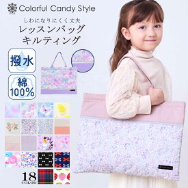 レッスンバッグ 女の子 撥水 キルティング おしゃれ トートバッグ キッズ 子供 入園準備 入学準備 入園 入学 入園グッズ 通園 通学 手提げバッグ お稽古 絵本袋 体操服袋 子供 ピアノ 肩掛け 小学生 幼稚園 保育園 小学校