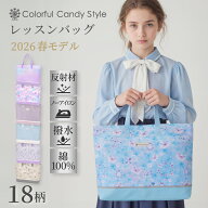 【最大18％OFFクーポンあり】【入園入学応援価格】2026春モデル レッスンバッグ 撥水軽量 女の子 撥水 お…