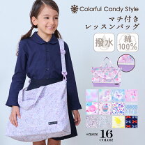 楽天市場】レッスンバッグ 女の子 マチ付きの通販