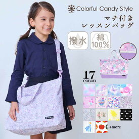 レッスンバッグ 女の子 撥水 マチ付き 2way 肩掛けベルト ショルダー 手提げバッグ 小学校 お稽古バッグ 絵本袋 通学 入園グッズ 子供 おけいこバッグ 小学生 斜め掛け ショルダーバッグ 大きいサイズ 幼稚園 入園