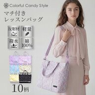 【最大18％OFFクーポンあり】ショルダーベルト付き レッスンバッグ 女の子 撥水 マチ付き 2way 肩掛けベ…