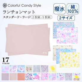 【26h限定12％OFF】【2枚 3枚セット 大判 】 ランチョンマット 小学校 撥水 ノーアイロン 子ども用 幼稚園 ランチ マット ナフキン スタンダード ラージ 小学生 給食 大判 ランチクロス テーブル クロス 給食 女の子 男の子 かわいい 小学生