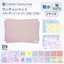 【全品対象！まとめ割】【2枚 3枚セット 大判 】 ランチョンマット 小学校 撥水 ノーアイロン 子ども用 幼稚園 ランチ…