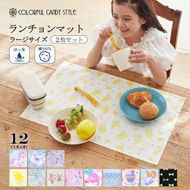 【10%OFFクーポン＆Wプレゼント】子供用 ランチョンマット(2枚セット)ラージタイプ 人気柄ラインアップ | ナフキン 小学校 幼稚園 ランチョンマット 給食 ランチクロス テーブル クロス 給食 ランチ マット 大きめ 大判 ラージ 女の子 男の子 入園準備 小学校