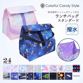【7h限定 10％OFFクーポンあり】【ゆうパケット配送】 ランチバッグ 保冷剤ポケット付き 弁当袋 スタンダード 人気ラインナップ 子供用 お弁当 ランチバッグ 幼稚園 ランチバッグ 小学校