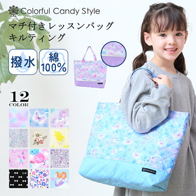 レッスンバッグ マチ付き キルティング|トートバッグ 手提げバッグ 絵本袋 通学 入園グッズ 子供 おけいこバッグ キッズ 通園バッグ 小学生 大きめ 肩掛け 可愛い マチつき 保育園 女の子 大きいサイズ 幼稚園 通園 入園 小学校