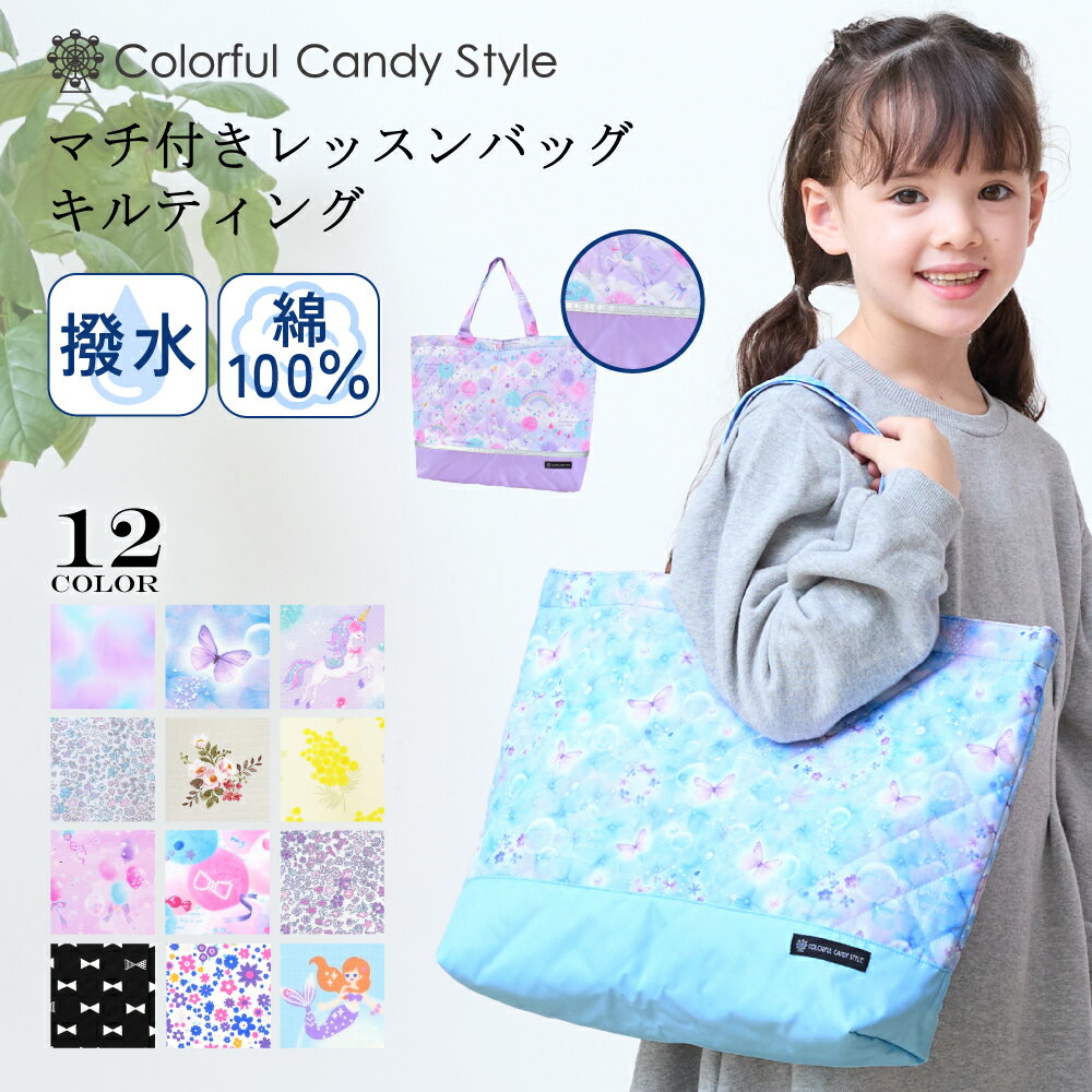 レッスンバッグ マチ付き キルティング｜トートバッグ 手提げバッグ 絵本袋 通学 入園グッズ 子供 おけいこバッグ キッズ 通園バッグ 小学生 大きめ 肩掛け 可愛い マチつき 保育園 女の子 大きいサイズ 幼稚園 通園 入園 小学校