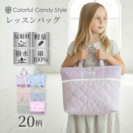 【最大18％OFFクーポンあり】【入園入学応援価格】レッスンバッグ 女の子 撥水軽量 キルティング ピアノ …