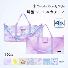 【Xmas割引 10％OFF】ピアニカケース 鍵盤ハーモニカケース 人気柄ラインアップ ピアニカバッグ 鍵盤ハーモニカ ケース 女の子 ケースのみ 袋 ショルダー 肩掛け 入学 準備 かわいい おしゃれ 小学生 小学校