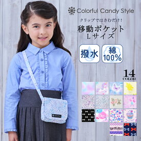 【夏割限定プライス】付けポケット 移動ポケット ラージタイプ キッズ移動ポケット 子供用 子供 ポケットポーチ ハンカチポーチ ティッシュ クリップポーチ 女の子 マスクケース ティッシュケース ハンカチ入れ 小学校
