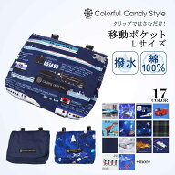 【最大18％OFFクーポン】【入園入学応援価格】付けポケット 移動ポケット ラージタイプ キッズ移動ポケッ…