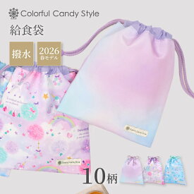 【P5倍+10％OFFクーポンあり】新登場2026春モデル【ゆうパケット配送】 巾着 中 給食袋 ノーアイロン 巾着袋 子供用 マチ無し給食袋 巾着袋 中 小学校 給食袋 小学生 入園準備 入園グッズ 女の子 ポーチ ユニコーン プリンセス 小学校