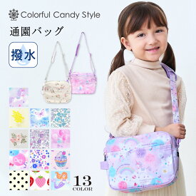 【8/9まで 10％OFF】通園バッグ ショルダー 女の子 撥水 防水 保育園 キッズ キッズショルダー 子供用 幼稚園 バッグ ななめ掛け 通園カバン おしゃれ かわいい 小学校 おでかけバッグ 入園準備 入園バッグ