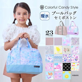 【15日限定 10％OFF】【夏割限定プライス】プールバッグ 女の子 水泳バッグ プールバック セミ ボストン スイムバッグ 子供用 キッズ おしゃれ ラミネート 防水 撥水 小学生 女の子 幼稚園 子供 ビーチバッグ 海 プール かわいい 保育園 透けない 可愛い ビニールバッグ