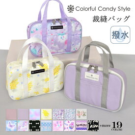 裁縫 ソーイングバッグ 撥水 軽量 子供用 裁縫バッグのみ 小学生 裁縫道具 さいほうバッグ 女の子 かわいい おしゃれ 小学生 小学校