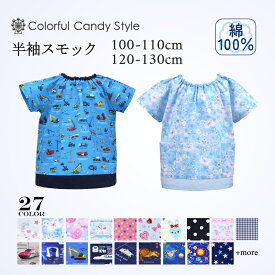【最大12％OFFクーポン|最大300円OFF 限定特価】半袖スモック 人気柄ラインアップ(2サイズ展開) 子供用 半袖 スモック 幼稚園 エプロン 小学生 用 子供 おしゃれ 男の子 女の子 100-110cm 120-130cm 小学校