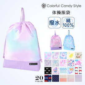 【今だけ！特典付き】【ゆうパケット配送】 大 体操服袋 体操服入れ 巾着袋 子供用 体操着入れ 体操着袋 巾着袋 着替え袋 持ち手付き巾着 小学生 女の子 男の子 小学校