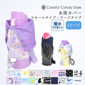 【Xmas特別割引】水筒カバー ショルダー 子供 900ml 800ml 700ml 600ml 500ml 女の子 おしゃれ 水筒ケース 水筒ケースショルダー 水筒 ボトルカバー スモール ラージ 肩掛け かわいい 小学生 小学校