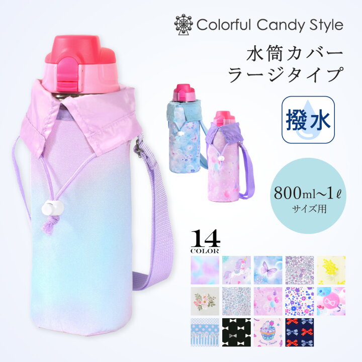 楽天市場】水筒カバー 1L おしゃれ ショルダー 子供 800ml 水筒 