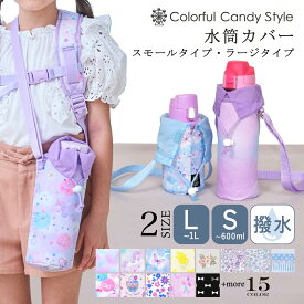 【Xmas特別割引】水筒カバー 1L おしゃれ ショルダー 子供 900ml 800ml 700ml 600ml 500ml 400ml 水筒ホルダー 水筒 ホルダー スモール ラージ 肩掛け ボトルカバー 水筒ケース 1リットル 女の子 プリンセス 撥水 ラミネート 保育園 幼稚園 小学校