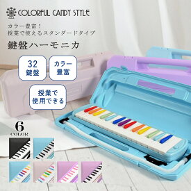 【全品対象！まとめ割】鍵盤ハーモニカ ホース ケース 吹き口 32鍵 小学校 キョーリツ ピアニカケース ピアニカホース ハーモニカ 音楽 学校 32鍵盤 ケース付 幼稚園 保育園 授業 プレゼント 入園 入学 立奏 アルト メロディーピアノ 卓奏 ギフト