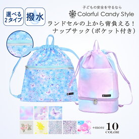 ランドセルの上から背負えるナップサック プールバッグ ナップサックタイプ 巾着 大サイズ ファスナーポケット付き 撥水ノーアイロン キルティング ナップザック 体操服入れ 体操着袋 巾着袋 子供 子ども キッズ おしゃれ 女の子 幼稚園 保育園 小学生 小学校