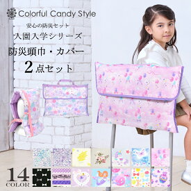 【防災頭巾とカバー2点セット】 防災頭巾 カバー 背もたれ セット 座布団 小学生 防災ずきん 幼児 高学年 防災グッズ 防災セット 子供用 防災 頭巾 持ち手 椅子カバー キッズ 女の子 幼稚園 保育園 ざぶとん 入園入学祝い 進学祝い 小学校