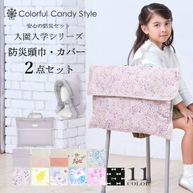 【防災頭巾とカバー2点セット】 防災頭巾 カバー 背もたれ セット 座布団 小学生 防災ずきん 幼児 高学年 防災グッズ 防災セット 子供用 防災 頭巾 持ち手 椅子カバー キッズ 女の子 幼稚園 保育園 ざぶとん 入園入学祝い 進学祝い 小学校