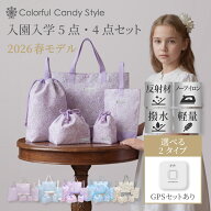 【最大18％OFFクーポンあり】【入園入学応援価格】【2026 入学セット 5点 4点】2026 入学準備セット GPS…