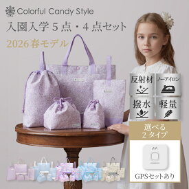 【最大18％OFFクーポンあり】【入園入学応援価格】【2026 入学セット 5点 4点】2026 入学準備セット GPS付き MIXI 5点セット 4点セット 撥水 綿100％ キルティング 入学セット 入学準備 入学グッズ 小学校 小学生 レッスンバッグ セット 入学祝い 進学祝い 女の子