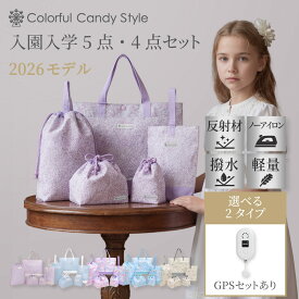 【最大1260円OFF限定特価】【2026 入学セット 5点 4点】2026 入学準備セット GPS付き MIXI 5点セット 4点セット 撥水 綿100％ キルティング 入学セット 入学準備 入学グッズ 小学校 小学生 レッスンバッグ セット 入学祝い
