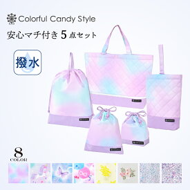 【全品対象！まとめ割】【 5点セット】 入園入学セット 女の子 入園入学レッスンバッグ 撥水 キルティング マチ付き プールバッグ トートバッグ 上履き入れ 体操服袋 給食袋 コップ袋 巾着 通園 通学 子供 幼稚園 保育園 小学校 入園入学祝い 進学祝い