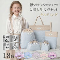【最大18％OFFクーポンあり】【入園入学応援価格】【2026 入学セット 5点 4点】 入学準備セット 女の子 …